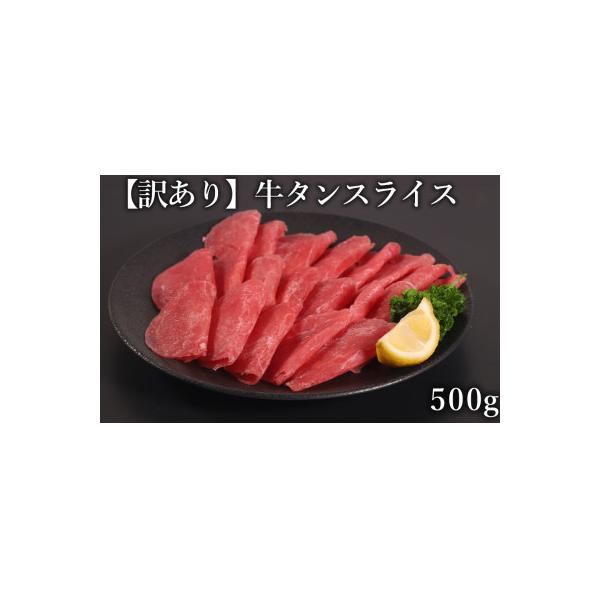 【訳あり】　牛タン　スライス　500g(水上村)