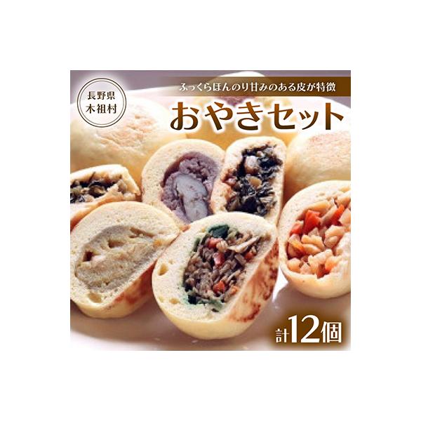 【ふっくらほんのり甘みのある皮が特徴】源流の里おやきセット(5種・・12個)