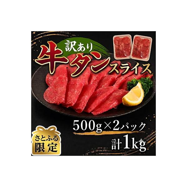 【さとふる限定】訳あり　牛タンスライス　500g×2P　計:1.0kg(湯前町)