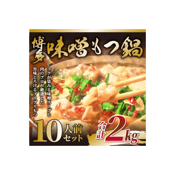 訳あり!博多味噌もつ鍋　10人前(2人前×5セット)(赤村)