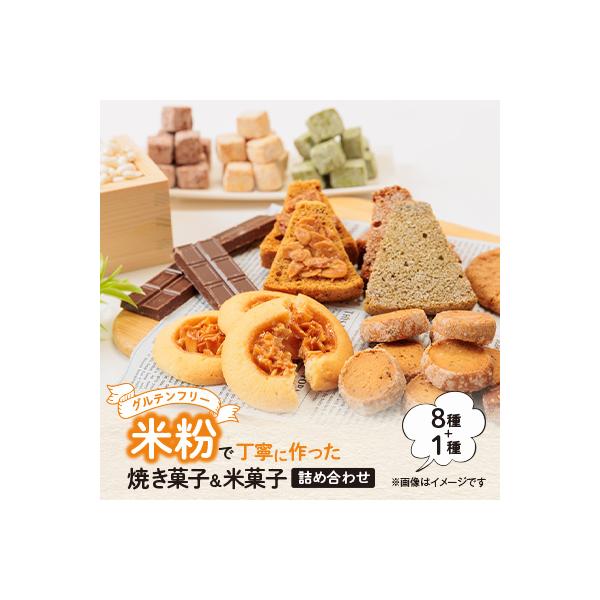 栽培期間中、農薬・化学肥料不使用の米粉で丁寧に作った焼き菓子8種と米菓子の詰め合わせ