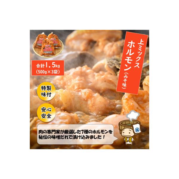 上ミックスホルモン(みそ味)500g×3袋(4人前×3袋)計1.5kg <炒めるだけ簡単!>