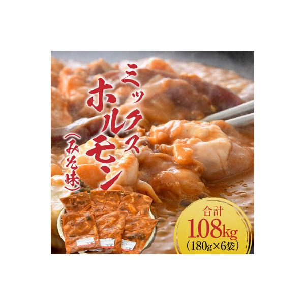 ミックスホルモン(みそ味)約180g×6袋(2人前×6袋)計1.08kg <炒めるだけ簡単!>