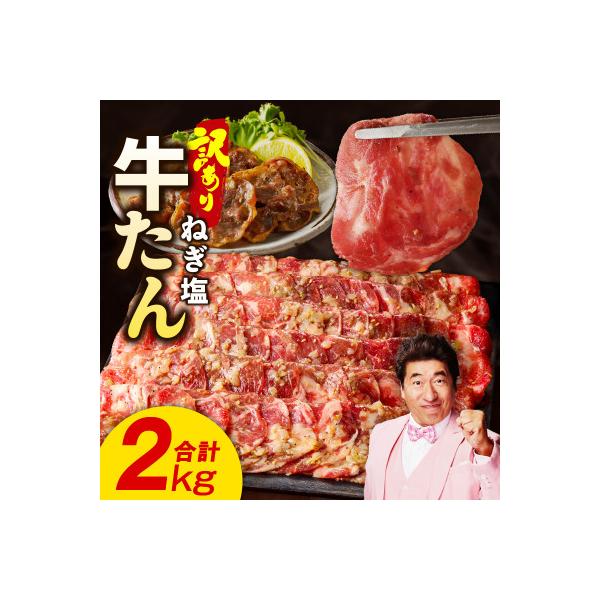 ねぎ塩 牛たん 2kg 小分け 250g×8P 成型 焼肉用