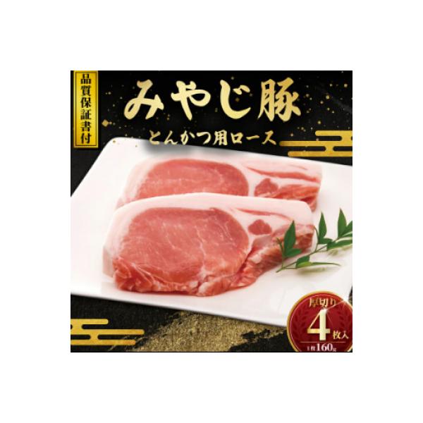 ブランド豚肉『みやじ豚ロース とんかつ・ステーキ用 厚切り 160g×4枚』冷蔵 計640g