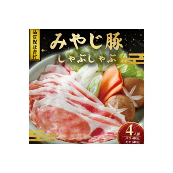 ブランド豚『みやじ豚しゃぶしゃぶ・すき焼き用セット バラ・モモ(約900g)』