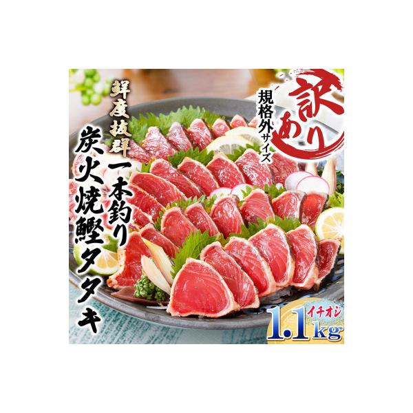 【訳あり】大きいサイズの一本釣り炭火焼鰹たたき　A0-36