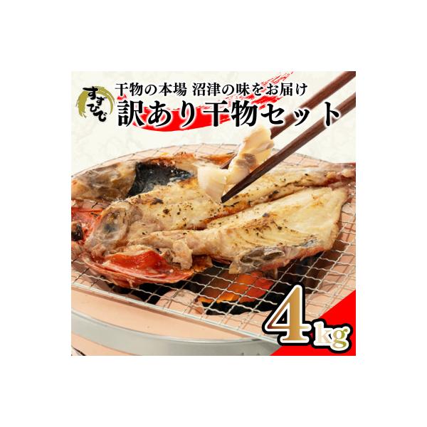 訳あり 干物詰め合わせ おまかせ 4kg 沼津 すずひで
