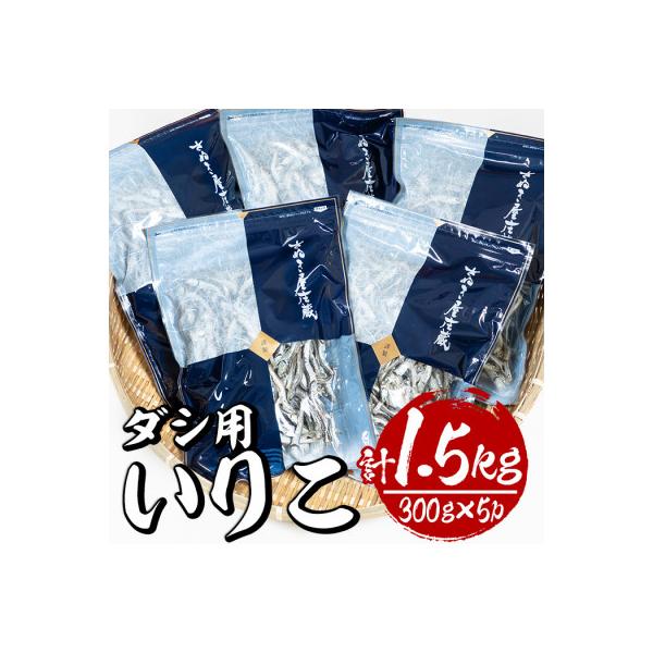 ダシ用いりこ　300g×5パック