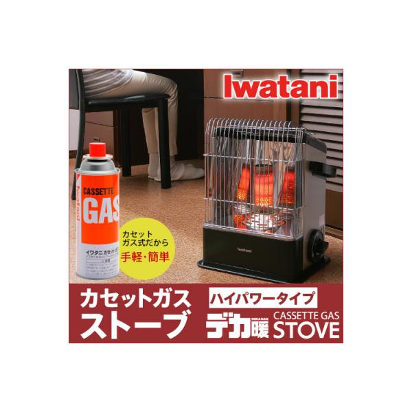 イワタニ カセットガスストーブ デカ暖 ハイパワータイプ CB-CGS-HPR イワタニの公式オンラインショップ｜カセットガスストーブ ハイパワー