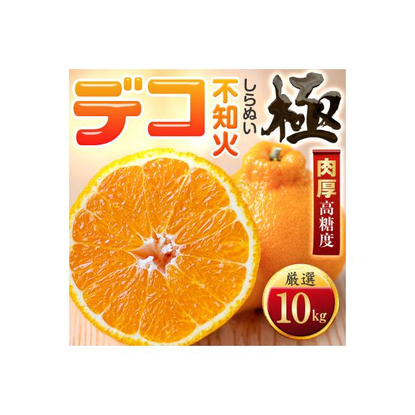 【太陽をたっぷり浴びた】デコ(不知火)【極】10kg【H49-47】
