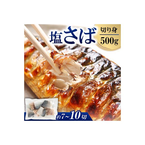 塩サバ切身　500g(約7～10切)