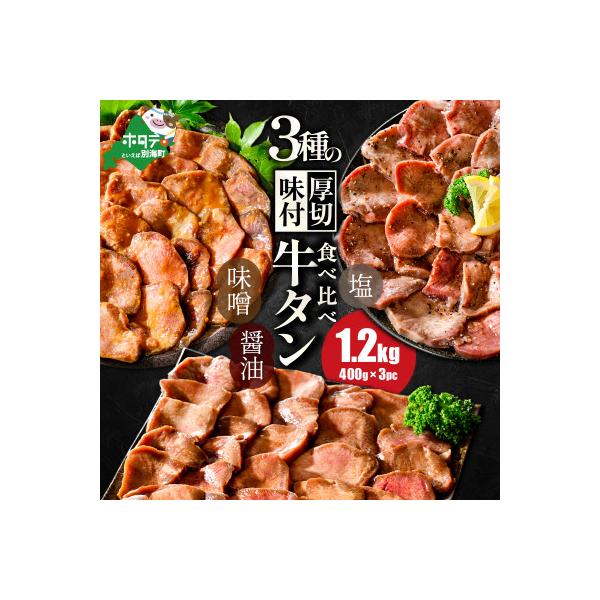 熟成牛タン 焼肉用 大満足1.2kg3種 牛タン厚切りスライス ステーキ 別海町ふるさと納税