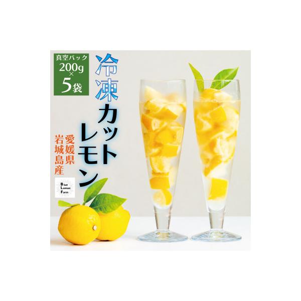 瀬戸内産 カットレモン冷凍　200g×5パック【2026年2月中旬〜順次発送】【冷凍便】数量限定
