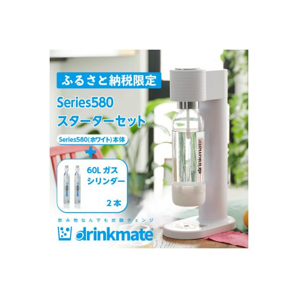 【ふるさと納税限定】ドリンクメイト Series580 スターターセット/ホワイト/炭酸水メーカー