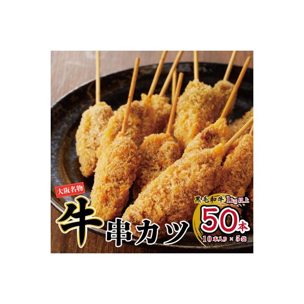 【大阪名物】黒毛和牛 串カツ50本(10本×5袋)総量1kg以上 簡単調理 CFX0090