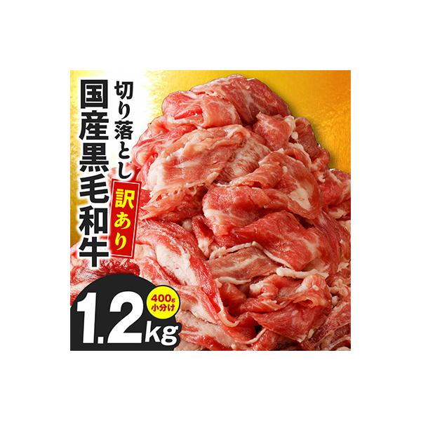【訳あり】国産 黒毛和牛 切り落とし 1.2kg 小分け 400g×3P 味付け