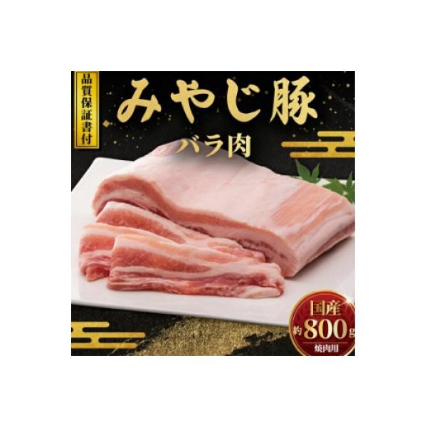 希少ブランド豚『みやじ豚バラ 焼肉用・ブロック 2種(800g)』(冷蔵・生肉)