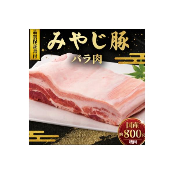 希少ブランド豚『みやじ豚 バラ ブロック 塊肉(800g) 』(冷蔵・生肉)