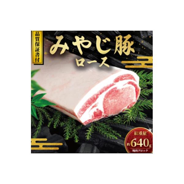 希少ブランド豚『みやじ豚 ロース ブロック(640g)』(冷蔵・生肉)