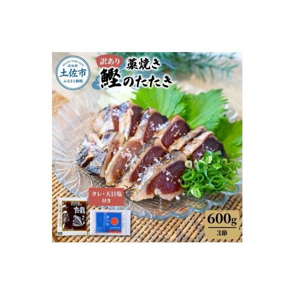 わら焼き鰹たたき3本　訳あり(600g)　タレ・天日塩つき