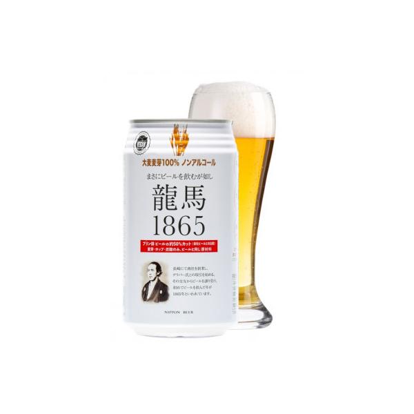 ふるさと納税 静岡市 【日本ビール】龍馬1865(ノンアルコールビール