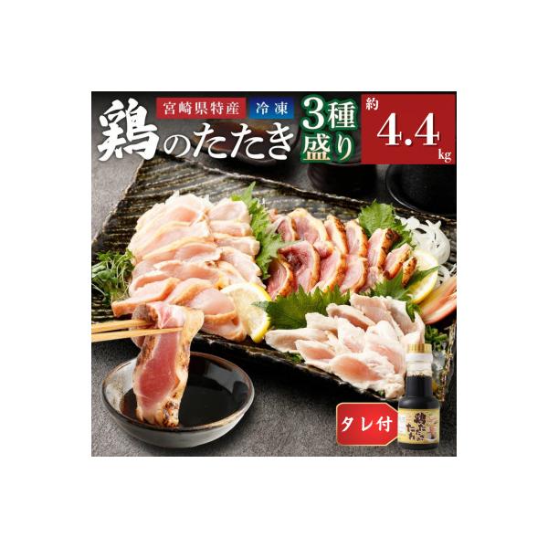 鶏のたたき3種盛りセット モモ ムネ ササミ 計4.4kg+タレ付き