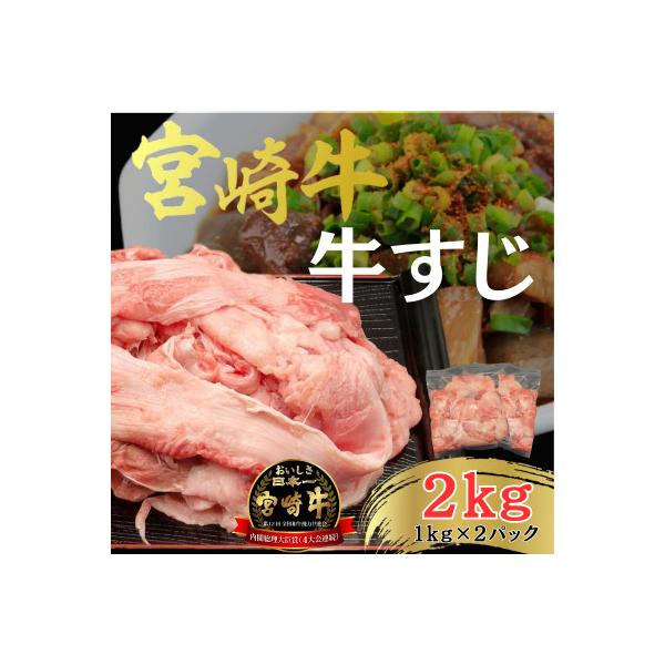 宮崎牛 A4～A5ランク 牛すじ 煮込み料理用 2kg(1kg×2パック)