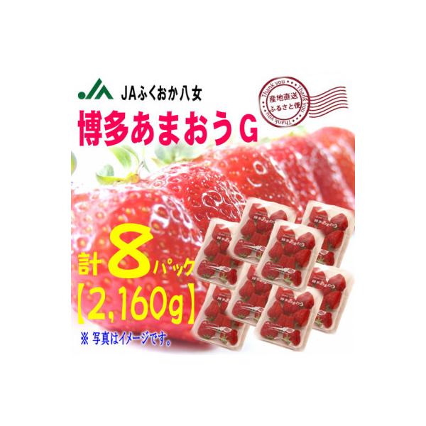 『先行受付』【博多あまおうグランデ270g×8パック】JAふくおか八女より産地直送※2月より順次発送