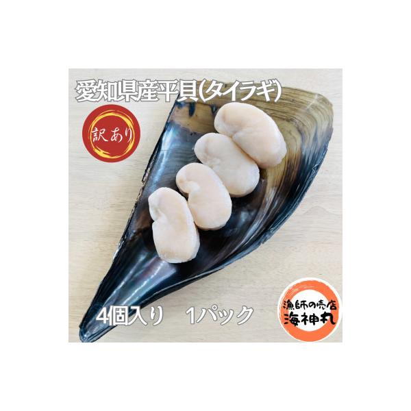 訳あり愛知県産平貝(タイラギ)4個入り【230～280g】　1パック