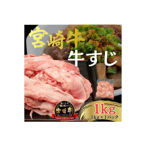 A4～A5 宮崎牛 黒毛和牛 牛すじ 1kg (日向市)