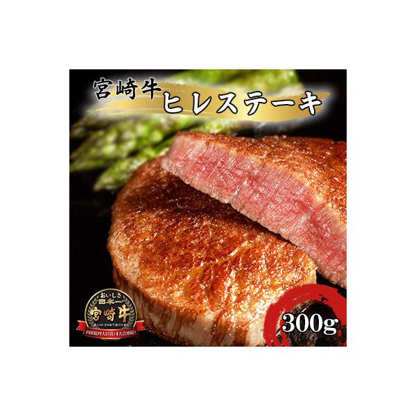 A4～A5 宮崎牛 黒毛和牛 牛肉 ヒレステーキ フィレ・ヘレ 合計300g(2枚入り)
