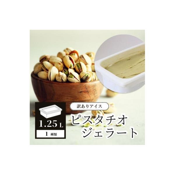 【訳あり】アイス ピスタチオ 1.25L ジェラート
