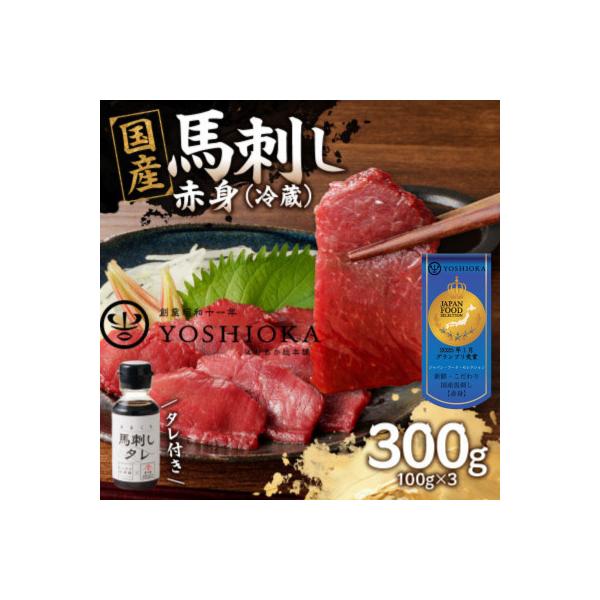 【冷蔵】 国産馬刺し たれ付き【赤身】100g×3(八女市) 《福岡肥育》