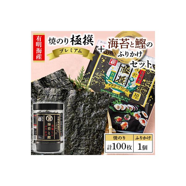有明海産焼のり極撰プレミアム 100枚(10枚×10個)+ 海苔と鰹のふりかけ1個【AN008】