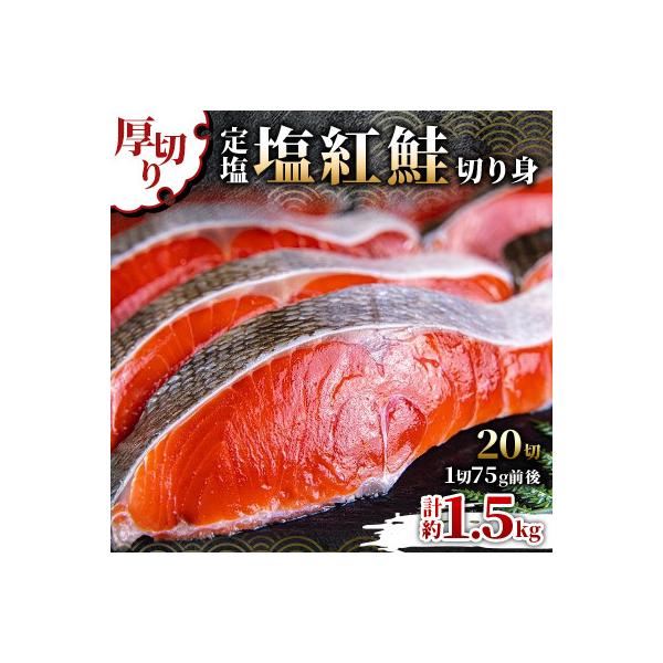 厚切り 定塩塩紅鮭切り身 20切  計約1.5kg 切身 小樽市 北海道お取り寄せ