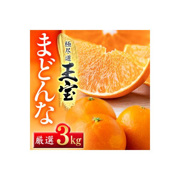 「玉宝ブランド」【まどんな】3kg　※紅まどんな と同品種　【E64-41】