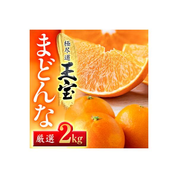 「玉宝ブランド」【まどんな】2kg　※紅まどんな と同品種　【D64-40】