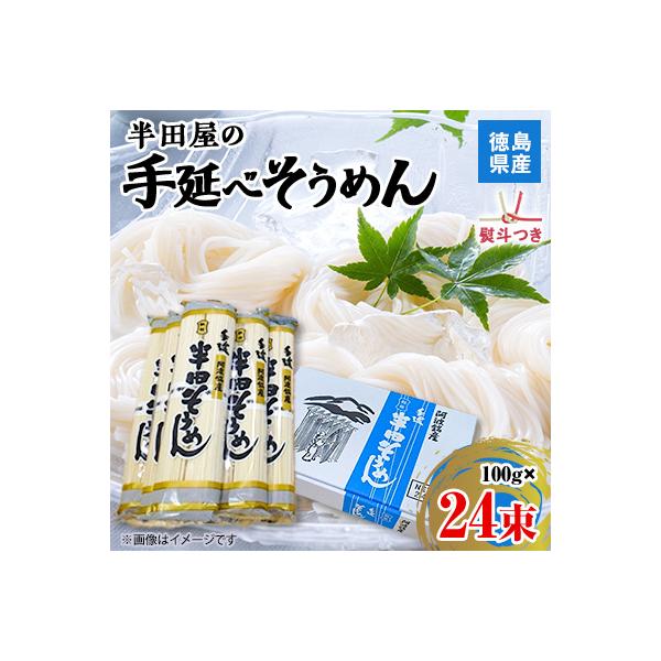 【熨斗つき】徳島県産　半田屋の手延べそうめん　100g×24束