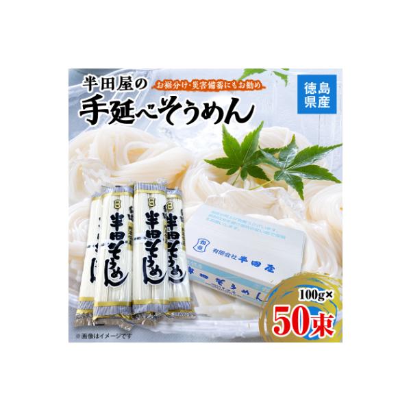 【5.0kg】半田屋の手延べそうめん　100g×50束　お裾分け・災害備蓄にもお勧め