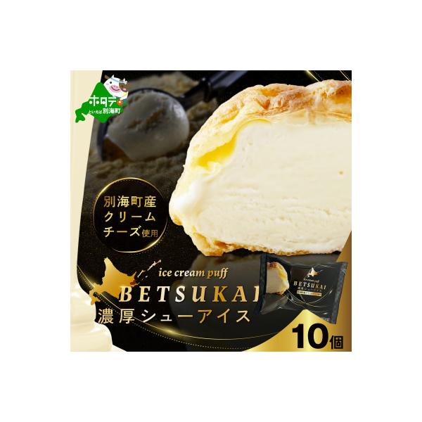 濃厚シューアイス 10個 別海町産クリームチーズ贅沢使用 冷たいシュークリーム 北海道スイーツ