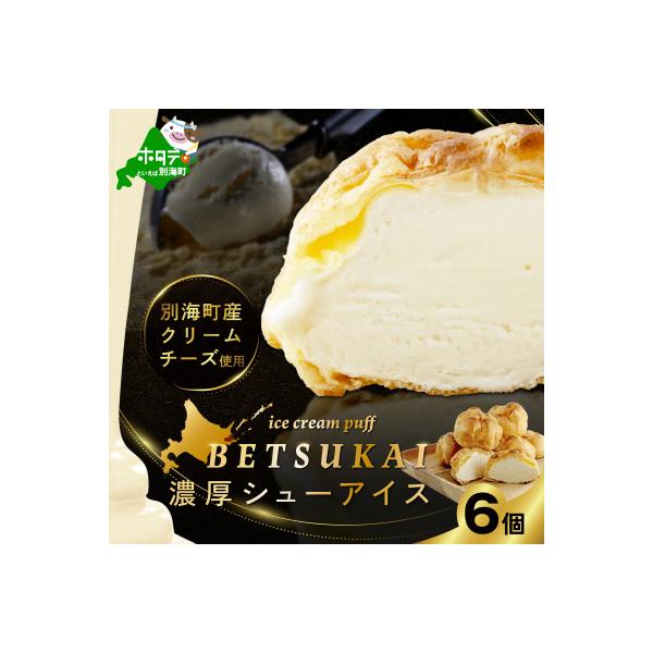 濃厚シューアイス 6個 別海町産クリームチーズ贅沢使用 冷たいシュークリーム 北海道スイーツ