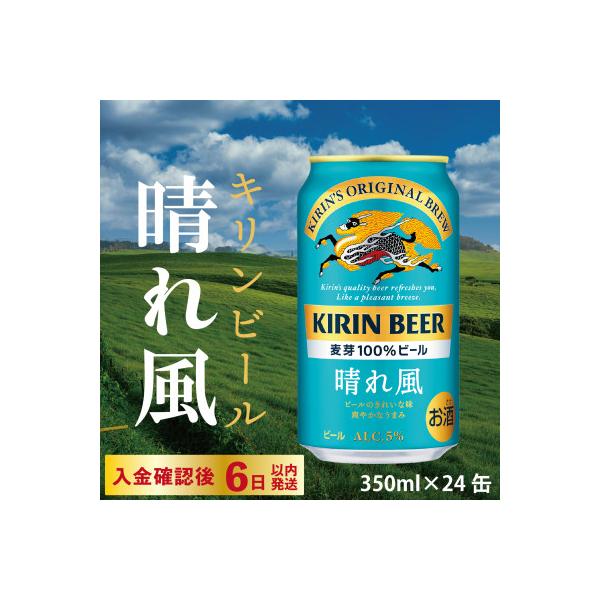 【キリン】KIRIN 晴れ風 350ml×24缶(1ケース)