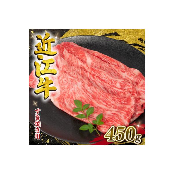 近江牛 すき焼き用 450g E504