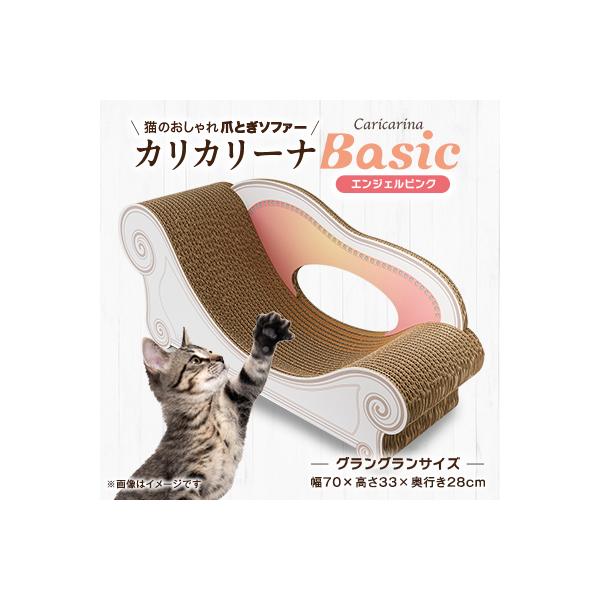 猫のおしゃれ爪とぎソファー「カリカリーナ Basic」エンジェルピンク　グラングランサイズ