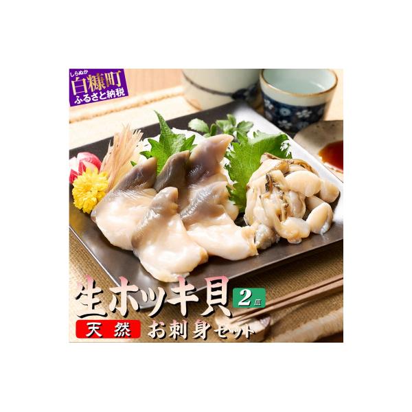 北海道 天然 生 ホッキ貝 お刺身 セット　1～2人前