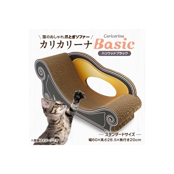 猫のおしゃれ爪とぎソファー「カリカリーナ Basic」ハリウッドブラック　スタンダードサイズ　1点