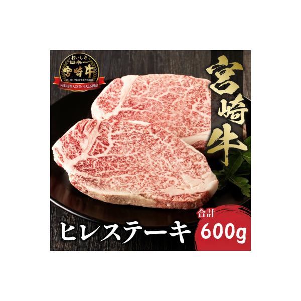 内閣総理大臣賞4連覇 宮崎牛 A4～A5 黒毛和牛 牛肉 ヒレステーキ (フィレ・ヘレ) 600g