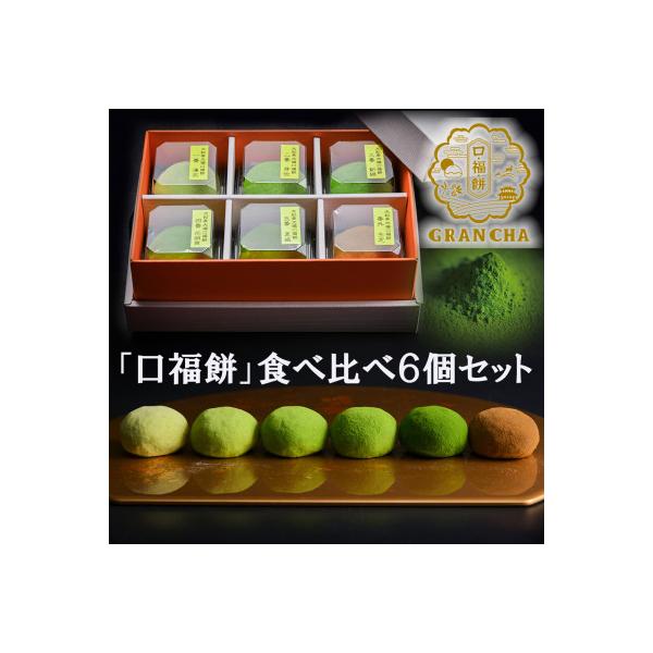 大和抹茶使用!食べ比べ大和茶大福「口福餅」6個入(化粧箱)抹茶スイーツ