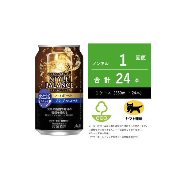 スタイルバランス 食生活サポート ハイボール ノンアルコール 350ml × 24本【エコ発送】